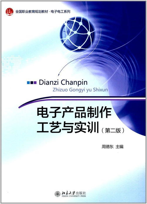 電子產(chǎn)品制作工藝與實(shí)訓(xùn) 從研發(fā)到銷售的全流程解析